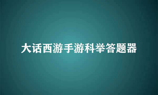 大话西游手游科举答题器