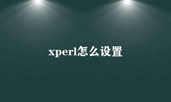 xperl怎么设置