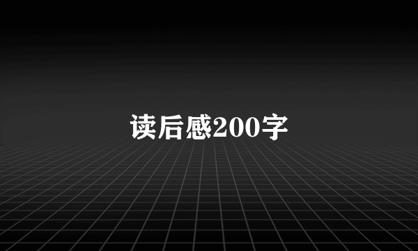 读后感200字