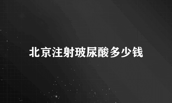 北京注射玻尿酸多少钱