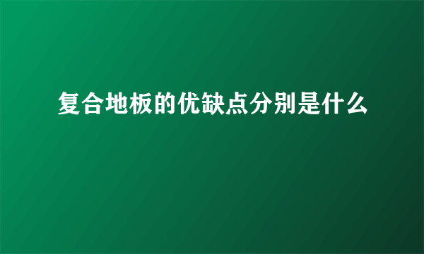 复合地板的优缺点分别是什么