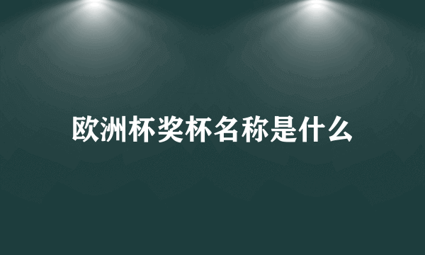 欧洲杯奖杯名称是什么