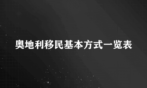 奥地利移民基本方式一览表