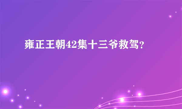 雍正王朝42集十三爷救驾？