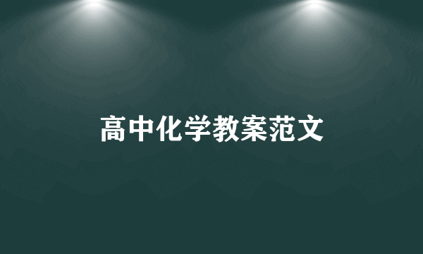 高中化学教案范文