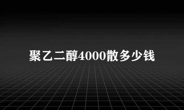 聚乙二醇4000散多少钱