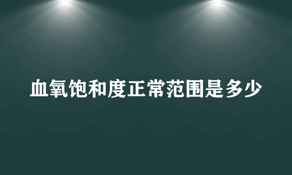 血氧饱和度正常范围是多少