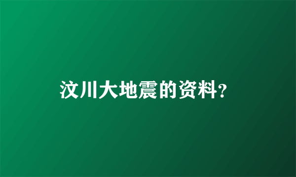 汶川大地震的资料？