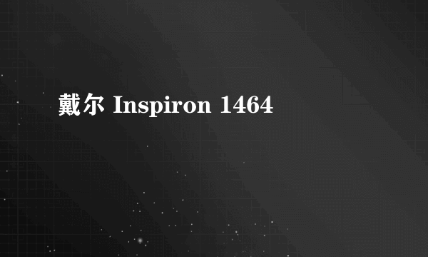 戴尔 Inspiron 1464