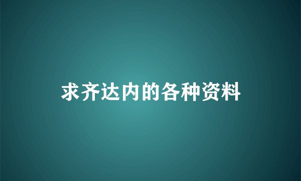 求齐达内的各种资料