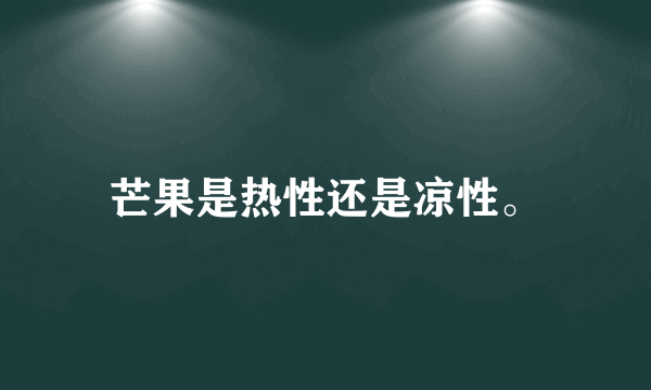 芒果是热性还是凉性。