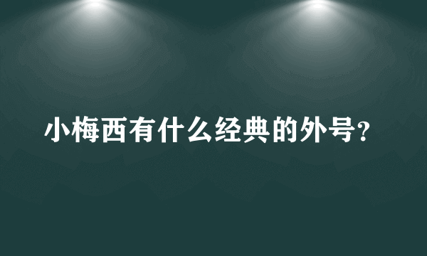 小梅西有什么经典的外号？