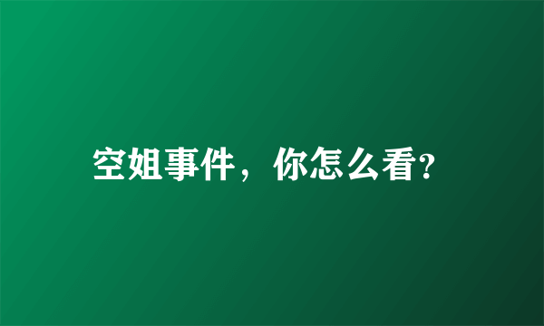 空姐事件，你怎么看？