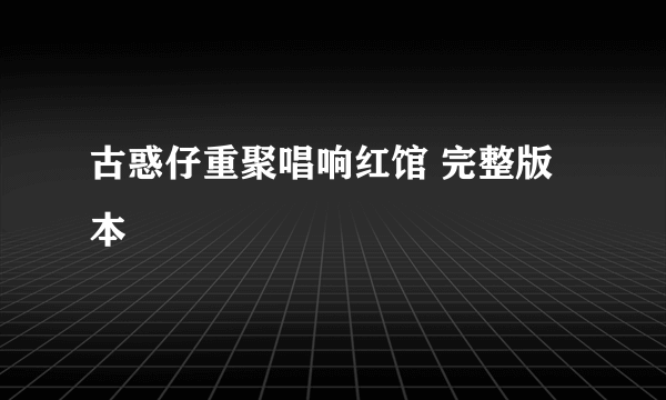 古惑仔重聚唱响红馆 完整版本