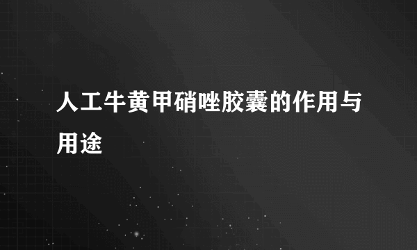 人工牛黄甲硝唑胶囊的作用与用途