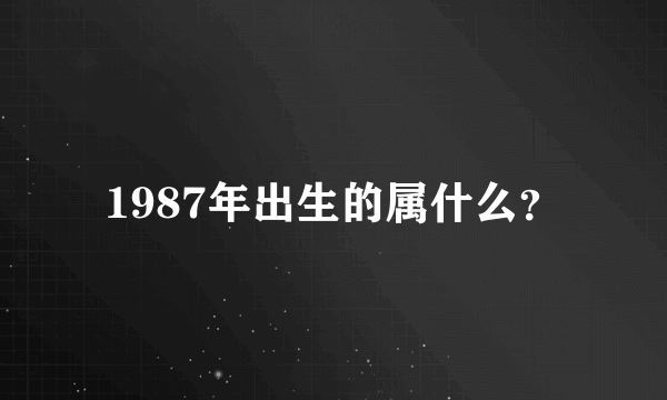 1987年出生的属什么？