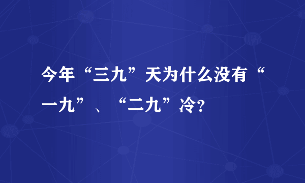 今年“三九”天为什么没有“一九”、“二九”冷？