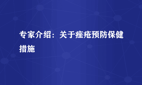 专家介绍：关于痤疮预防保健措施