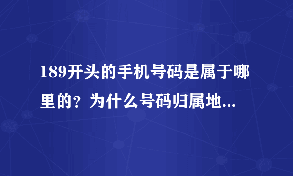 189开头的手机号码是属于哪里的？为什么号码归属地查不了的？