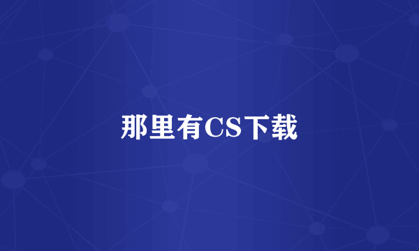 那里有CS下载