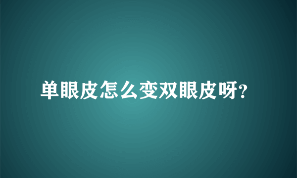 单眼皮怎么变双眼皮呀？