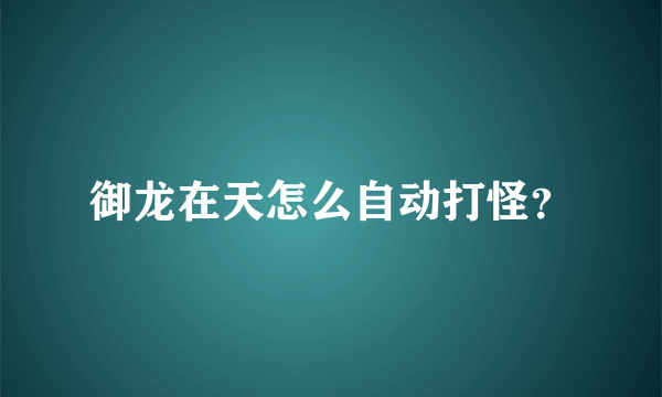 御龙在天怎么自动打怪？