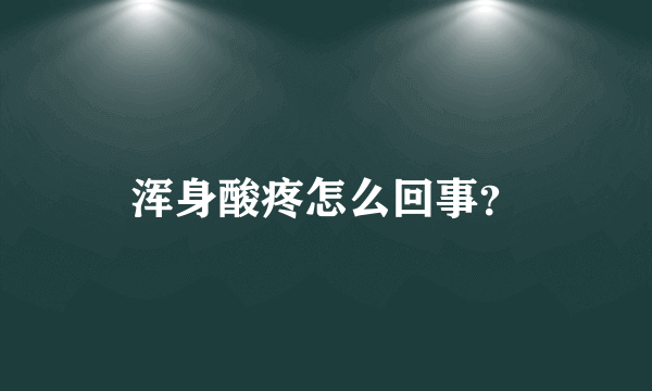 浑身酸疼怎么回事？