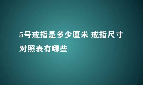 5号戒指是多少厘米 戒指尺寸对照表有哪些