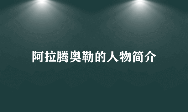 阿拉腾奥勒的人物简介