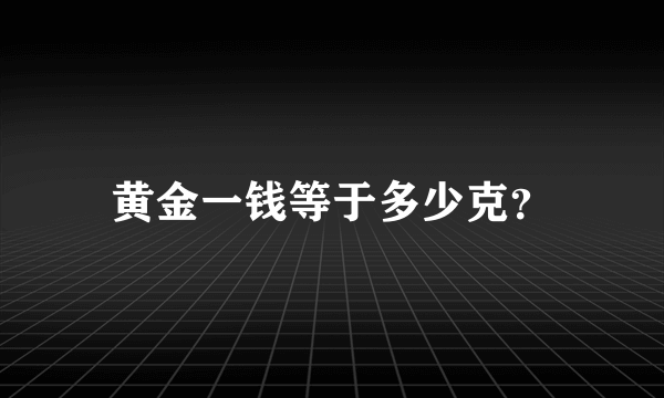 黄金一钱等于多少克？