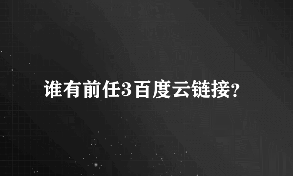 谁有前任3百度云链接？