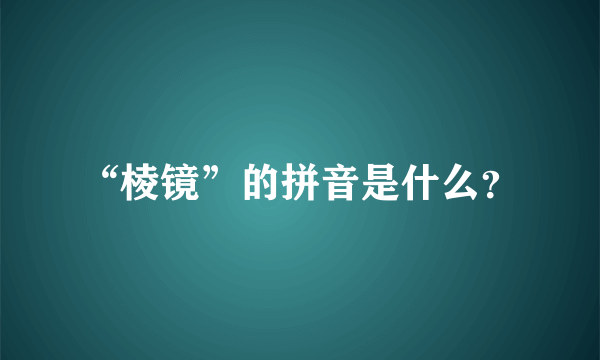 “棱镜”的拼音是什么？