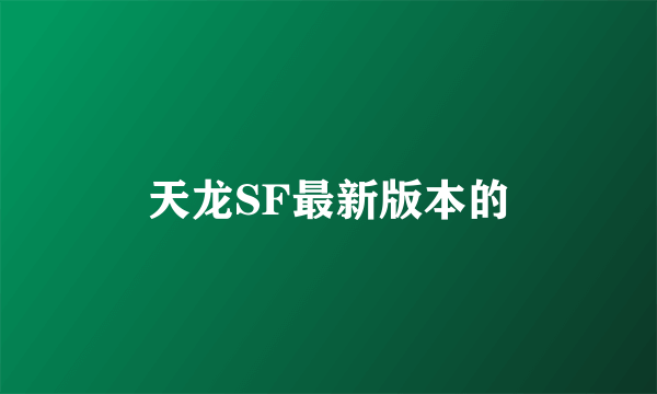 天龙SF最新版本的