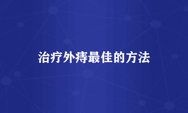 治疗外痔最佳的方法