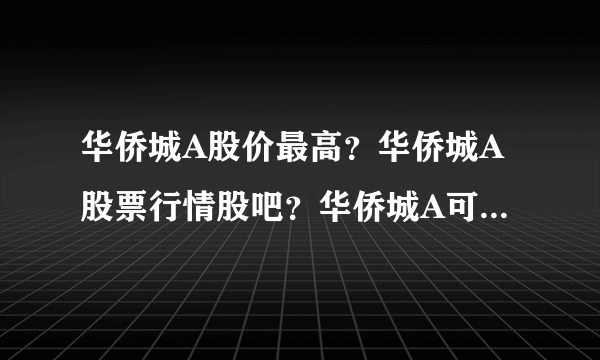 华侨城A股价最高？华侨城A股票行情股吧？华侨城A可以涨到多少？