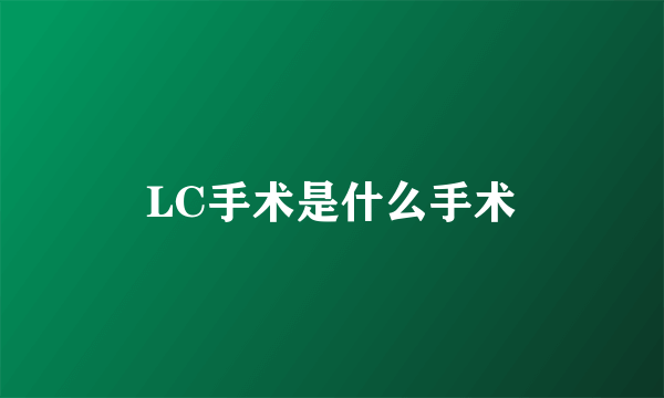 LC手术是什么手术