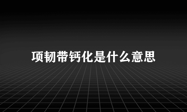 项韧带钙化是什么意思