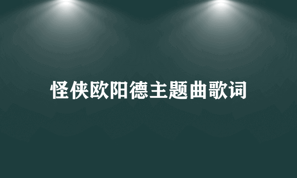 怪侠欧阳德主题曲歌词