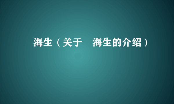 査海生（关于査海生的介绍）