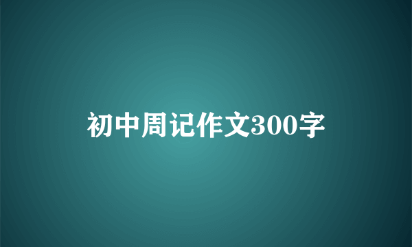 初中周记作文300字