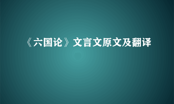 《六国论》文言文原文及翻译