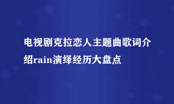 电视剧克拉恋人主题曲歌词介绍rain演绎经历大盘点