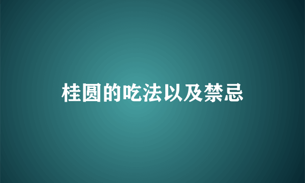 桂圆的吃法以及禁忌