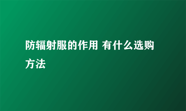 防辐射服的作用 有什么选购方法