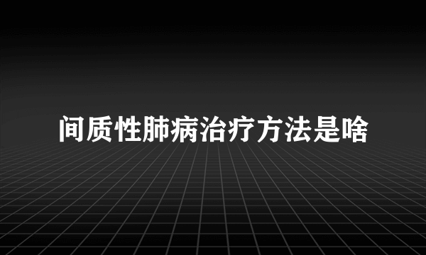 间质性肺病治疗方法是啥