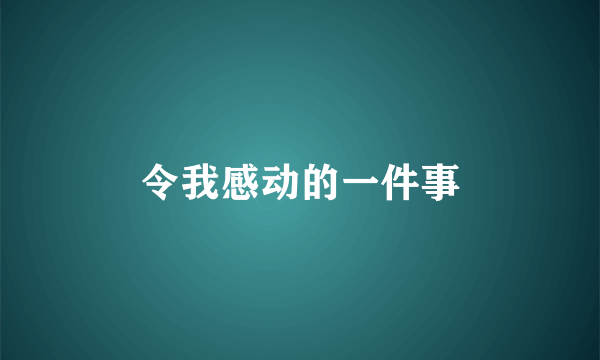 令我感动的一件事