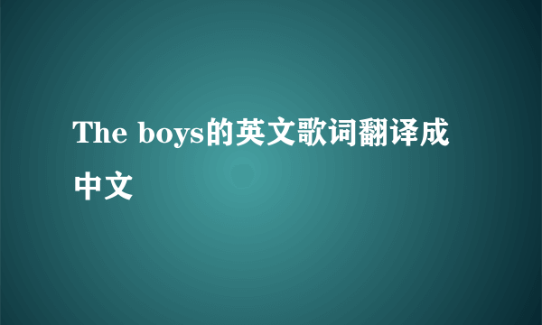 The boys的英文歌词翻译成中文