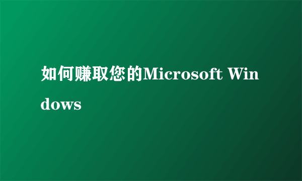 如何赚取您的Microsoft Windows