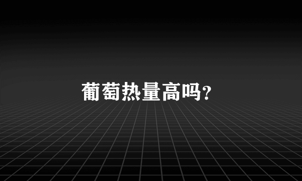 葡萄热量高吗？