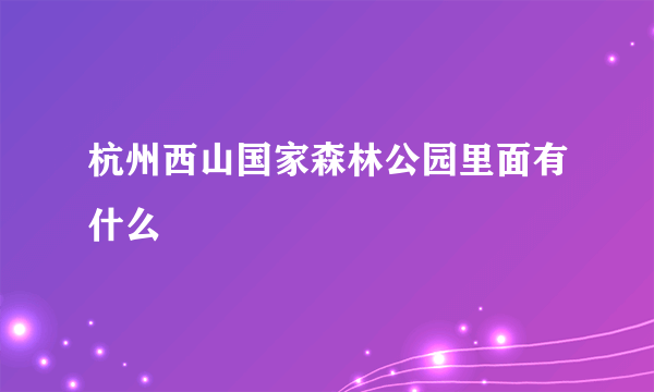 杭州西山国家森林公园里面有什么